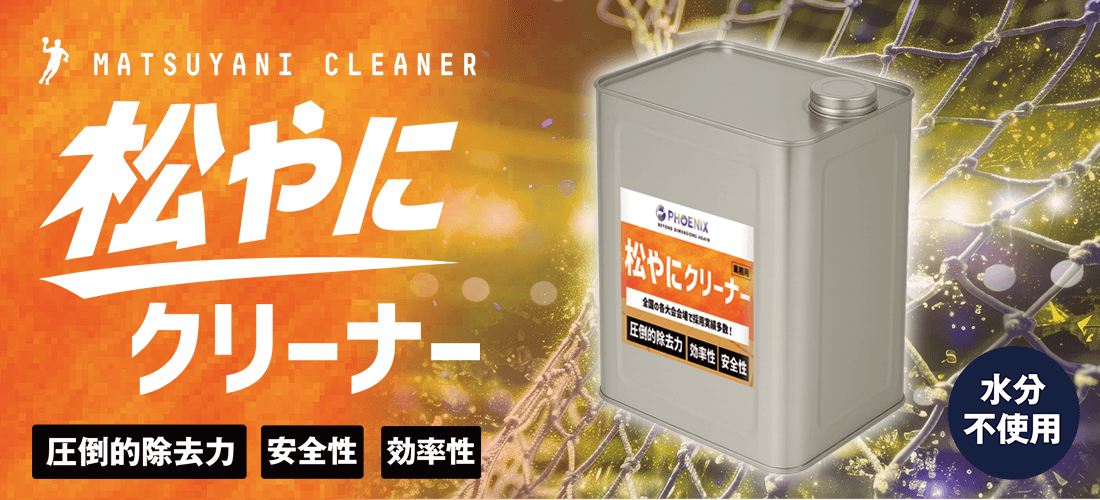 松やにクリーナー