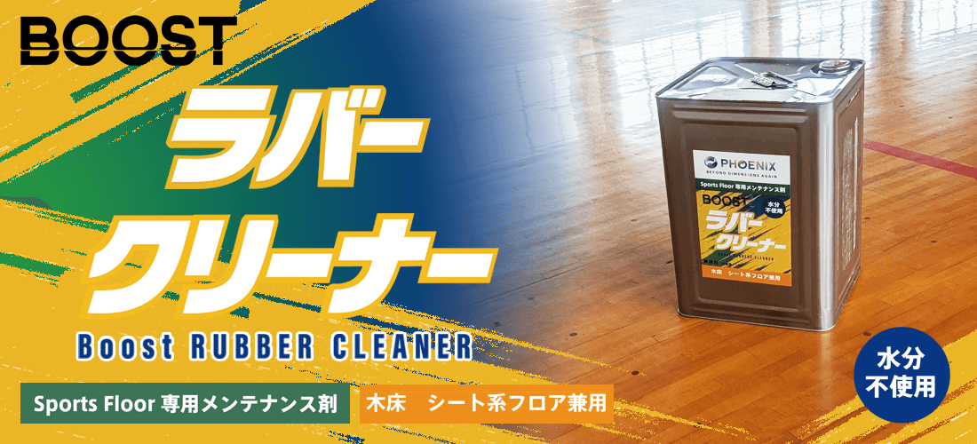 BOOST ラバークリーナー