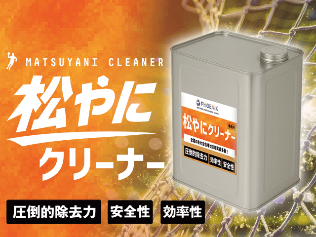 松やにクリーナー