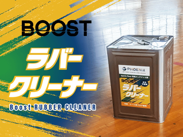 BOOST ラバークリーナー